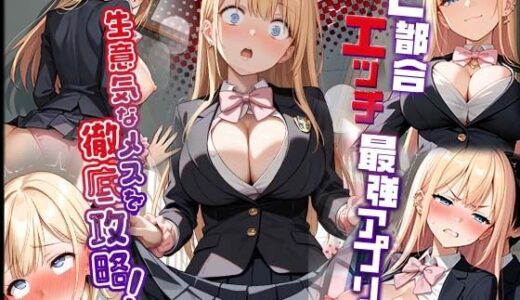 【無料で読める？】ご都合エッチ最強アプリ第1話 〜生意気なメスを徹底攻略！〜 【ラビットフット】