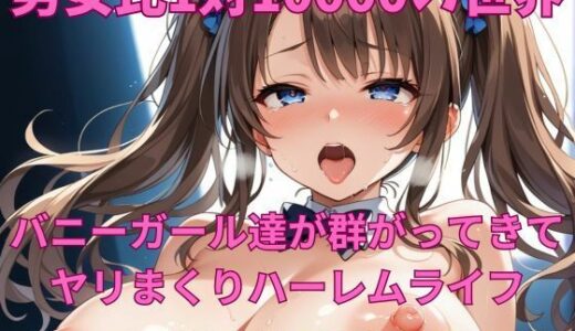 【無料で読める？】男女比1対10000の世界 バニーガール達とセックスし放題でちんぽが乾く暇もないヤリ放題ハーレムライフ！！ 【TailorFetiAI-Pix】