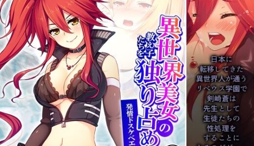 【無料で読める？】異世界美女の教え子たちを独り占め発情ドスケベエッチ！ 2巻 【悶々堂】