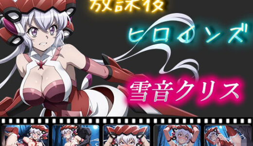 【無料で読める？】放課後ヒロインズ  雪音クリス 【ヒロイン turbo type D】