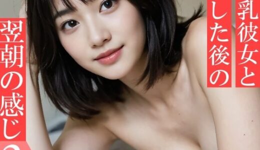 【無料で読める？】巨乳彼女と致した後の翌朝の感じ2 〜たわわ爆乳おっぱいたちの寝起きの柔らかい雰囲気〜 【エモピクス【実写リアル系写真集】】