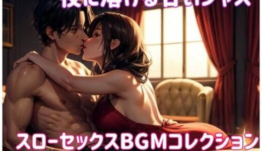 【無料で読める？】夜に溶ける甘いジャズ:スローセックスBGMコレクション 【ヒメゴト】