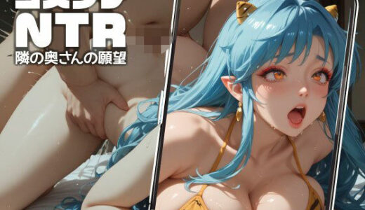 【無料で読める？】コスプレNTR -隣の奥さんの願望- ＃13 【お尊さん】