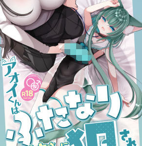 【無料で読める？】アオイくんはふたなりお姉さんに犯●れたい！ 【甘味きゃっと】