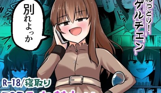 【無料で読める？】ねっとり！ゲルチェン 【Cはんげ】