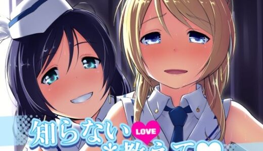 【無料で読める？】知らないLOVE教えて 【chested】
