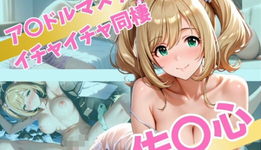 【無料で読める？】ア〇ドルマスター  イチャイチャ同棲  佐〇心 【Secret☆Connection】