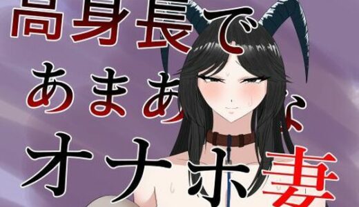 【無料で読める？】高身長であまあまなオナホ妻 【紅崎重工】