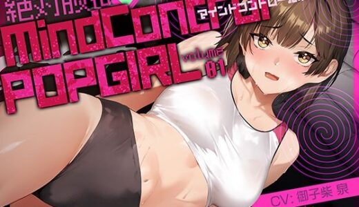 【無料で読める？】【ボイス作品】MIND CONTROL POP GIRL Vol.1 【黒クド屋】