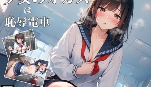 【無料で読める？】少女のオカズは恥辱電車 【チートイ堂】