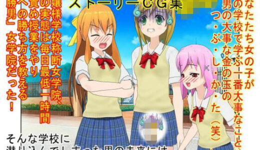 【無料で読める？】【金的・金的嘲笑】『金責め女学院』一日一回玉責め授業！？  憧れの女の園は、男に勝つために裏で一日一回金責め授業をやっているドS女子養成学校だった！？ 【うさロボ屋】