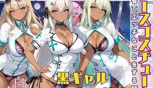 【無料で読める？】黒ギャル女子校生 ナース服を着てエッチなことをする話 【StableWorks】