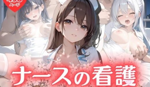 【無料で読める？】ナースの看護 〜患者様だけに捧げる秘密のご奉仕〜 【ふんわりしすたーず】