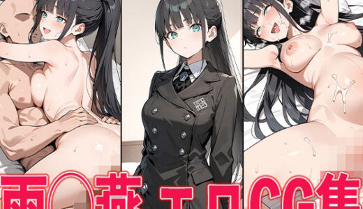 【無料で読める？】学◯ス 雨◯燕 エロCG集 【aiどる】