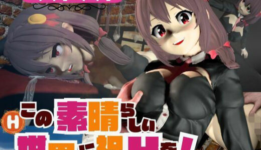【無料で読める？】このすばからユンユン登場！黒人によるデカチンプレイから肉便器プレイまで動画4本も詰め合わせたお得動画総集編 【パラレル】