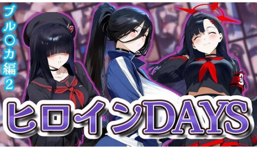 【無料で読める？】ヒロインDAYS ブル〇カ編2 【Alizee】