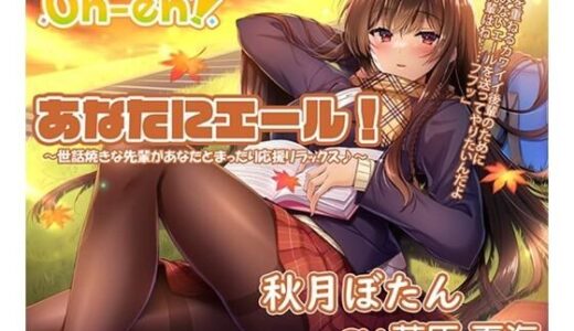 【無料で読める？】【焚き火・折り紙・耳かき・マッサージ・読み聞かせ/ASMR】あなたにエール！ 秋月ぼたん 〜世話焼きな先輩があなたとまったり応援リラックス♪〜【CV:藤原夏海】 【Studio Oh-en】