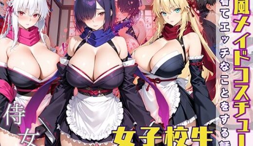 【無料で読める？】女子校生 和風メイドコスチュームを着てエッチなことをする話 【StableWorks】