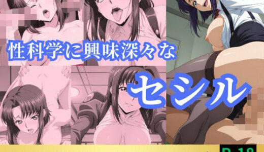 【無料で読める？】性科学に興味深々なセシル 【鈴花アート】