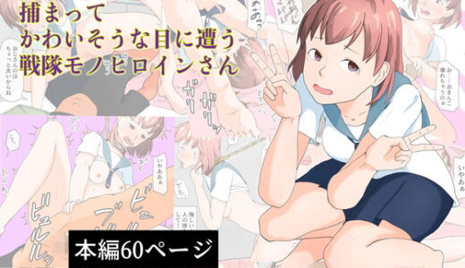 【無料で読める？】捕まってかわいそうな目に遭う戦隊モノヒロインさん 【TopPooh】