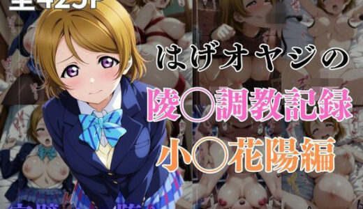 【無料で読める？】はげオヤジの陵◯調教記録小◯花陽編 【エイハブ】