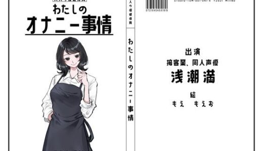 【無料で読める？】【カフェや居酒屋の店員・同人声優】わたしのオナニー事情 No.41 浅潮満【オナニーフリートーク】 【スタジオTOM】