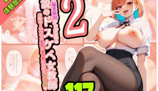 【無料で読める？】絶対に偏差値30アップさせる伝説のドスケベ女教師2〜目指せ！いつでも先生とエッチが出来るセフレ券〜 【あられ餅】