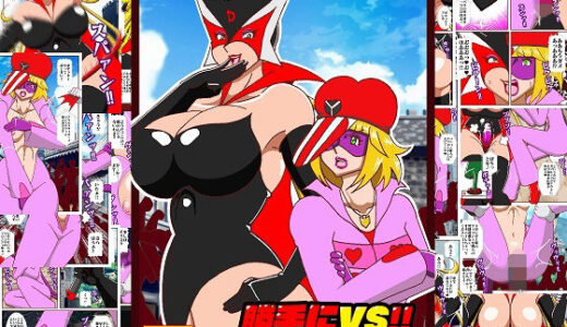 【無料で読める？】勝手にVS？  善悪ヒロイン対決だコロン 【舞狩の屋台】
