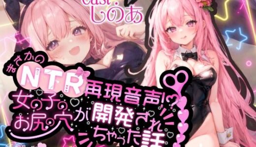 【無料で読める？】【高音質50分越え】まさかのNTR再現音声！？女の子のお尻の穴が開発されちゃった話。。。【しのあ】 【melt voice】