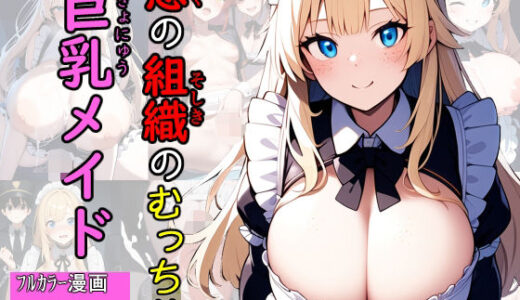 【無料で読める？】悪の組織のむっちり巨乳メイド 【エロバトルン】