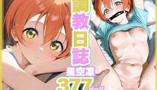 【無料で読める？】調教日誌 星空凛 【すぽんじけーき】