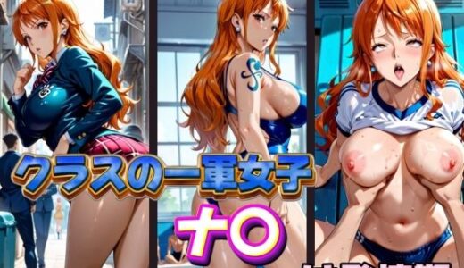 【無料で読める？】クラスの一軍女子 ナ〇 は発情期 【月が満ちるとき】