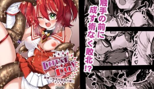 【無料で読める？】DEFEAT OF RUBY 無様！触手地獄敗北編！！ 【べろす屋】