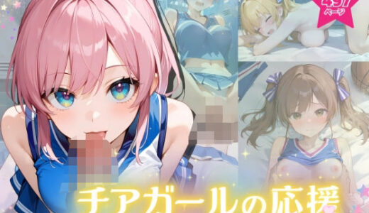 【無料で読める？】チアガールの応援 〜頑張るアナタに捧げるご褒美ご奉仕〜 【ふんわりしすたーず】