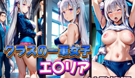 【無料で読める？】クラスの一軍女子 エ〇リア は発情期 【月が満ちるとき】