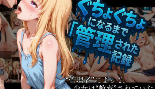 【無料で読める？】【洗脳調教 性支配】全身ぐちょぐちょになるまで管理された金髪ロリ少女の記録 【えんじぇるず】