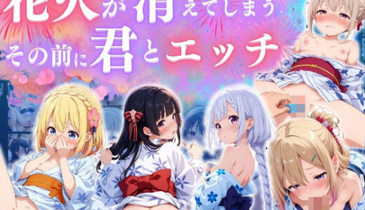 【無料で読める？】花火消える前に君とエッチ ♪ 【エンジェル】
