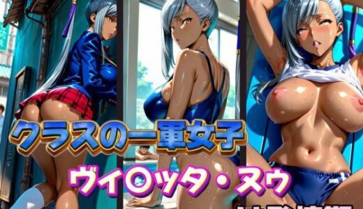 【無料で読める？】クラスの一軍女子 ヴ〇ッタ・ヌゥ は発情期 【月が満ちるとき】