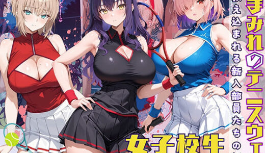 【無料で読める？】汗まみれのテニスウェアで教え込まれる新入部員たちの話 【StableWorks】