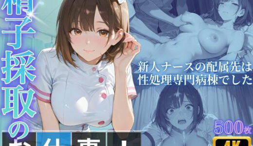【無料で読める？】精子採取のお仕事！新人ナースの配属先は性処理専門病棟でした 【桃太堂】