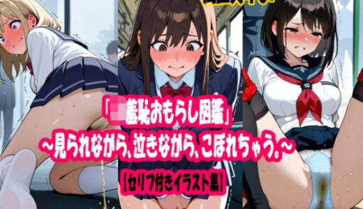 【無料で読める？】「JK羞恥おもらし図鑑」〜見られながら、泣きながら、こぼれちゃう。〜【セリフ付きイラスト集】 【スポガ】