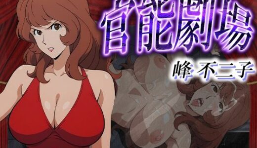 【無料で読める？】官能劇場ー峰不二子ー 【濡れあわび】
