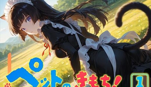 【無料で読める？】ペットのきもち！（1） 【勃ちひろし】