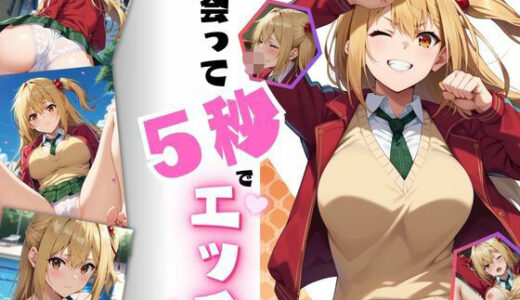 【無料で読める？】出会って5秒でエッチ 【ちっぱいですがなにか】