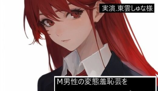 【無料で読める？】【完全実録×ビデオ通話】M男性の変態羞恥芸を同人声優様に見ていただきました 東雲しゅな様編 【実録音声部！！！】