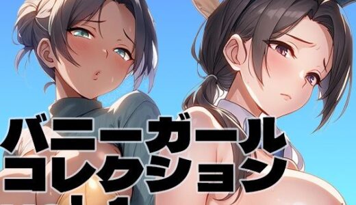 【無料で読める？】バニーガールコレクション vol. 1 【brzezy】