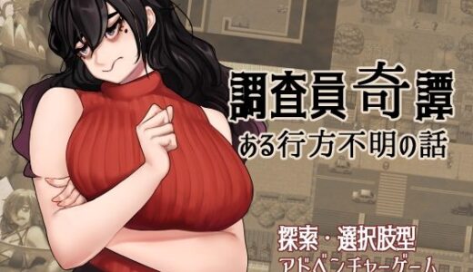 【無料で読める？】調査員奇譚 【ahoutoriO2】