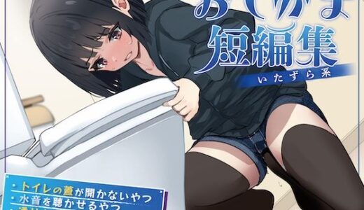 【無料で読める？】【おしっこ我慢】おしがま短編集 〜いたずら系〜 【お漏らしふぇち部】