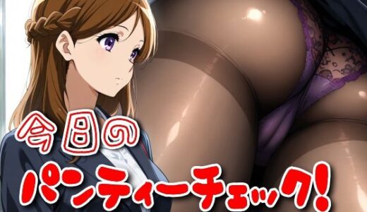 【無料で読める？】今日のパンティーチェック！その29 【SUPER-PIPELINE】