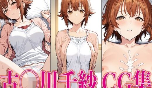 【無料で読める？】ぐら◯ぶる 古◯川千紗 エロCG集 【かみのみゃ】